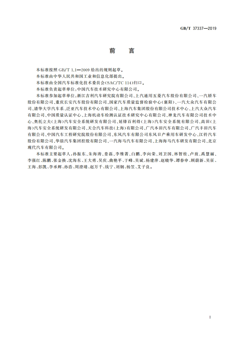 汽车侧面柱碰撞的乘员保护 GBT 37337-2019.pdf_第2页