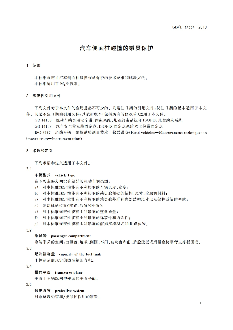 汽车侧面柱碰撞的乘员保护 GBT 37337-2019.pdf_第3页