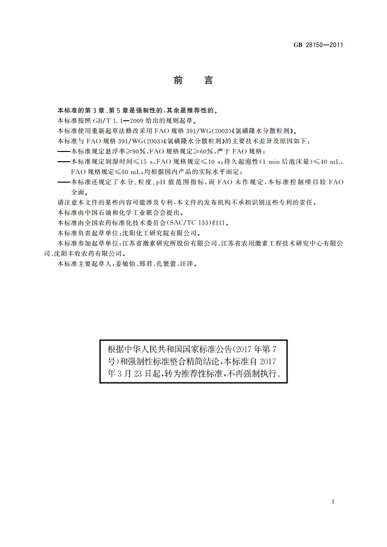 氯磺隆水分散粒剂 GBT 28150-2011.pdf_第3页