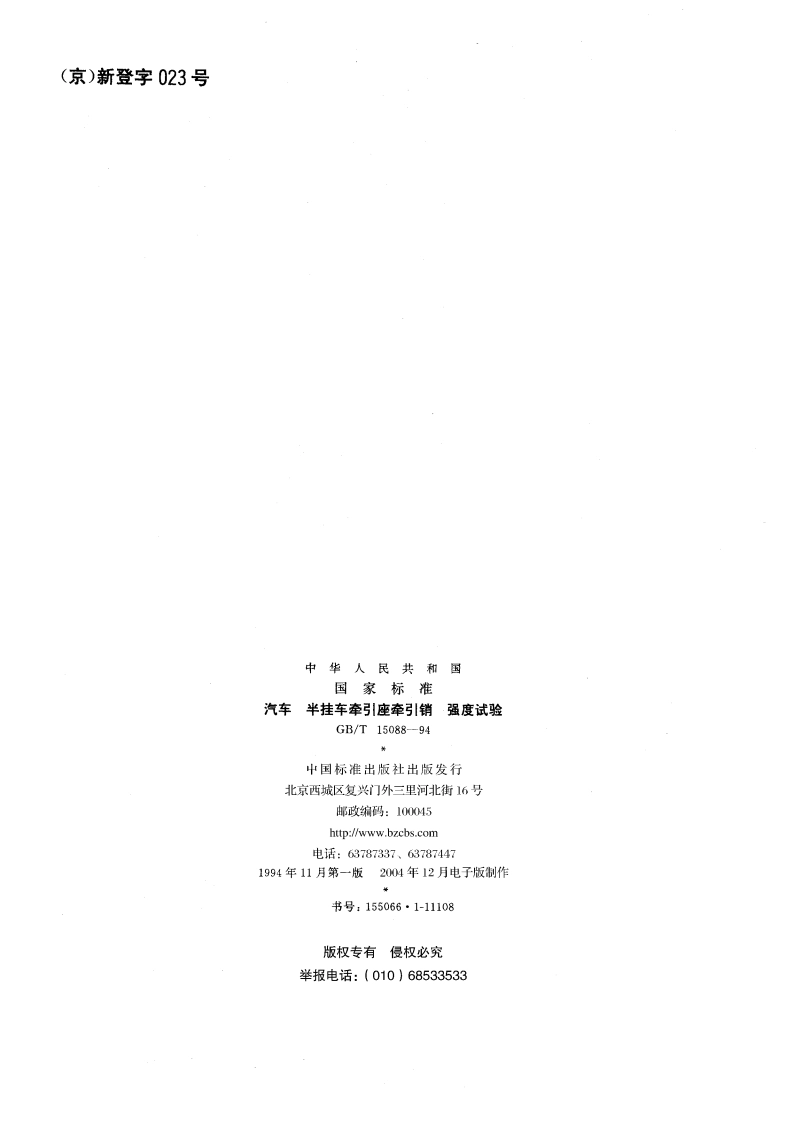 汽车 半挂车牵引座牵引销 强度试验 GBT 15088-1994.pdf_第2页