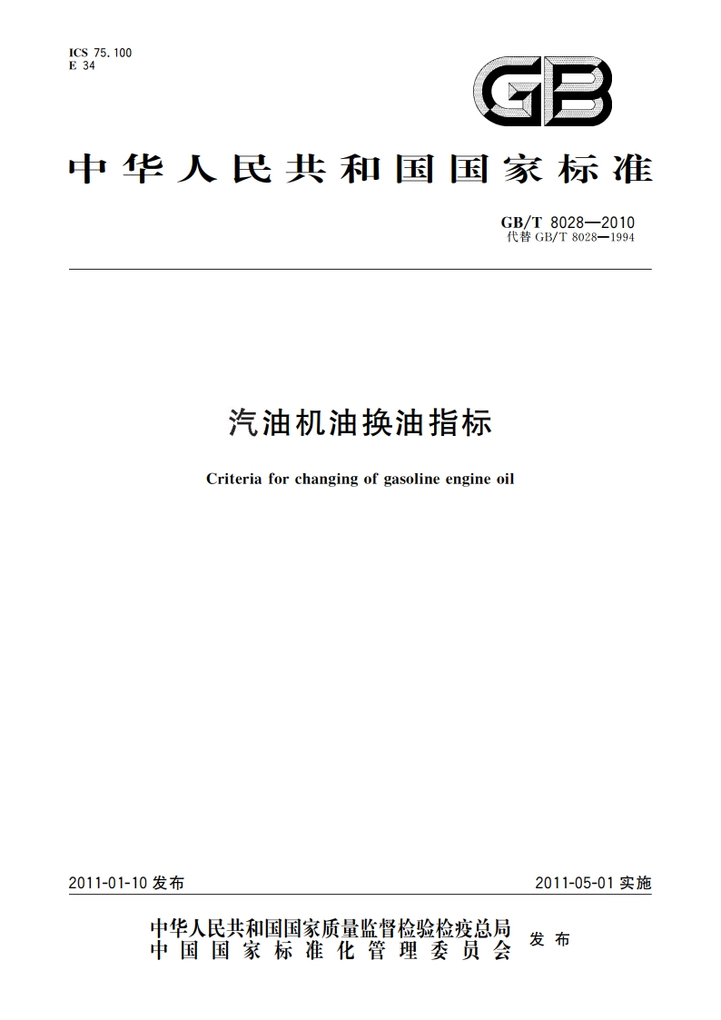 汽油机油换油指标 GBT 8028-2010.pdf_第1页