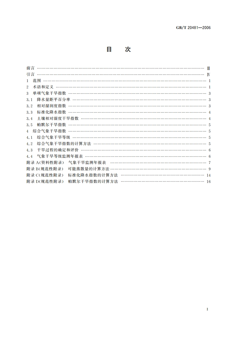 气象干旱等级 GBT 20481-2006.pdf_第2页