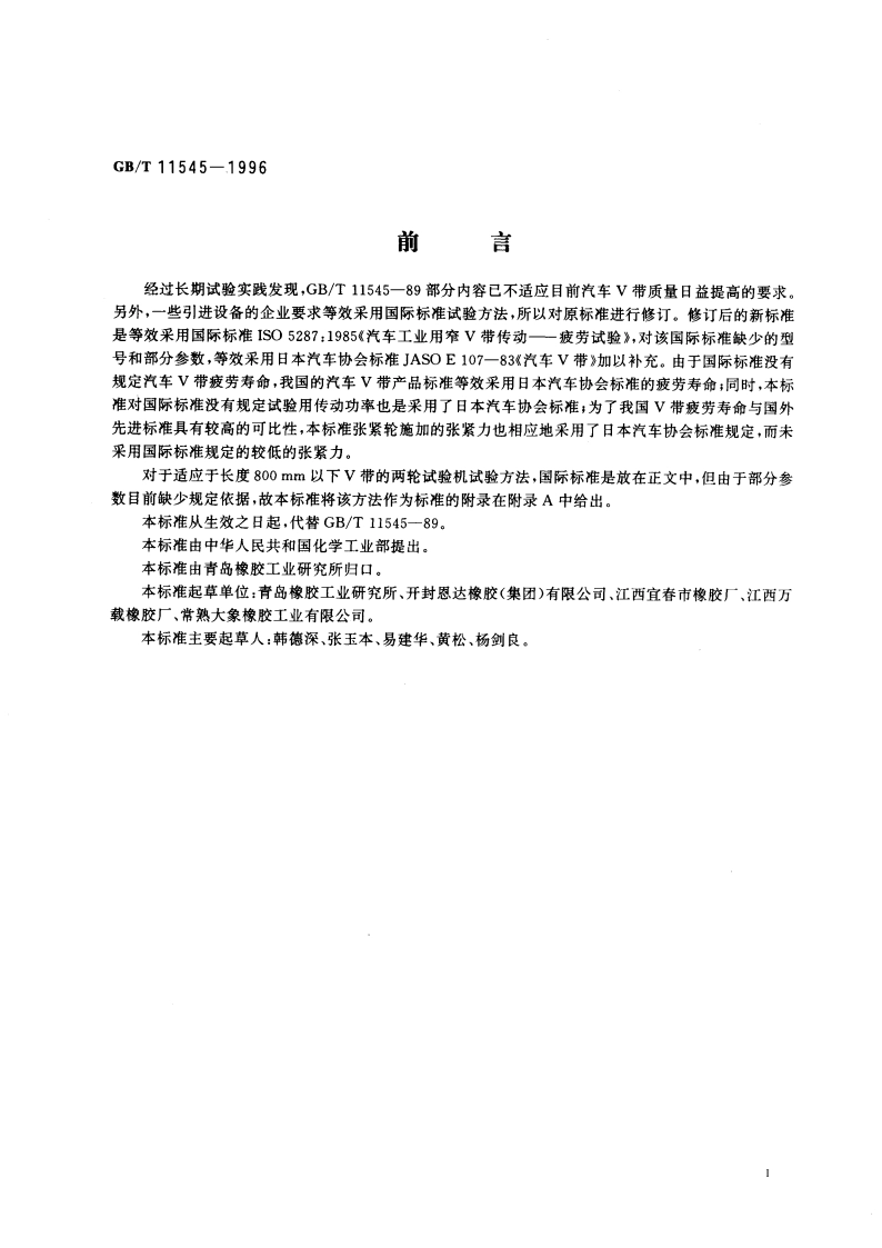 汽车V带疲劳试验方法 GBT 11545-1996.pdf_第3页