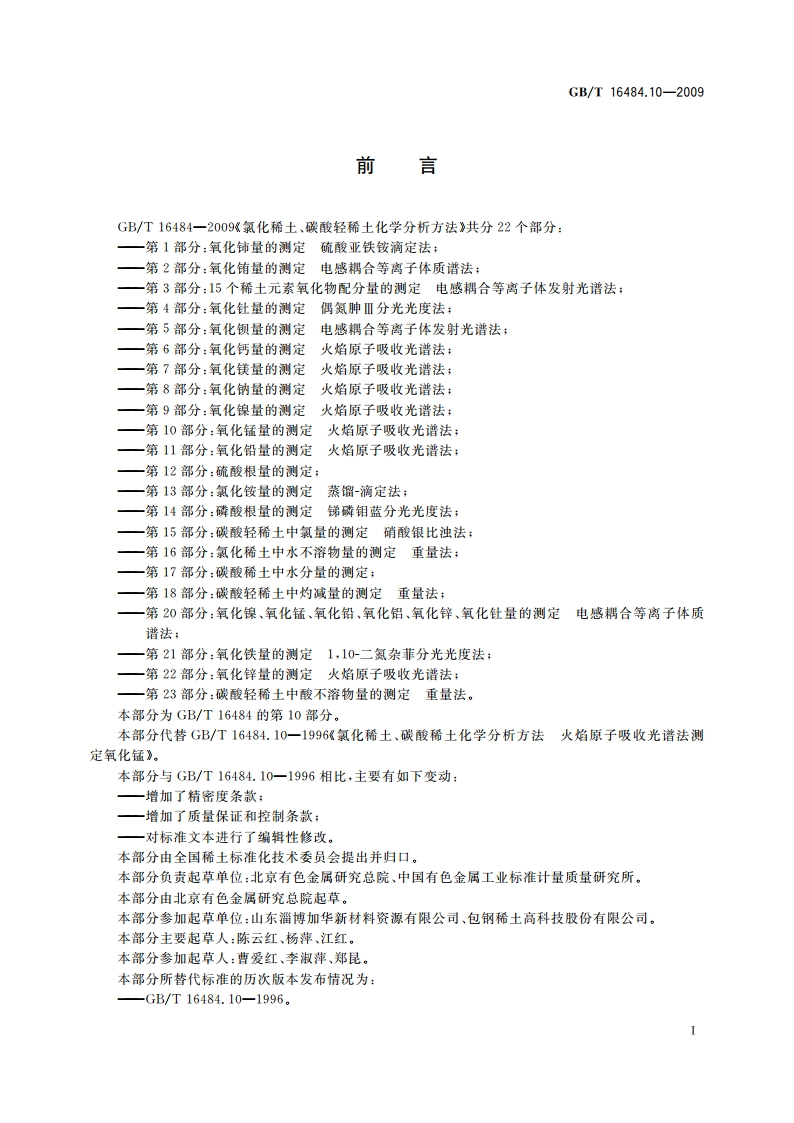氯化稀土、碳酸轻稀土化学分析方法 第10部分：氧化锰量的测定 火焰原子吸收光谱法 GBT 16484.10-2009.pdf_第2页