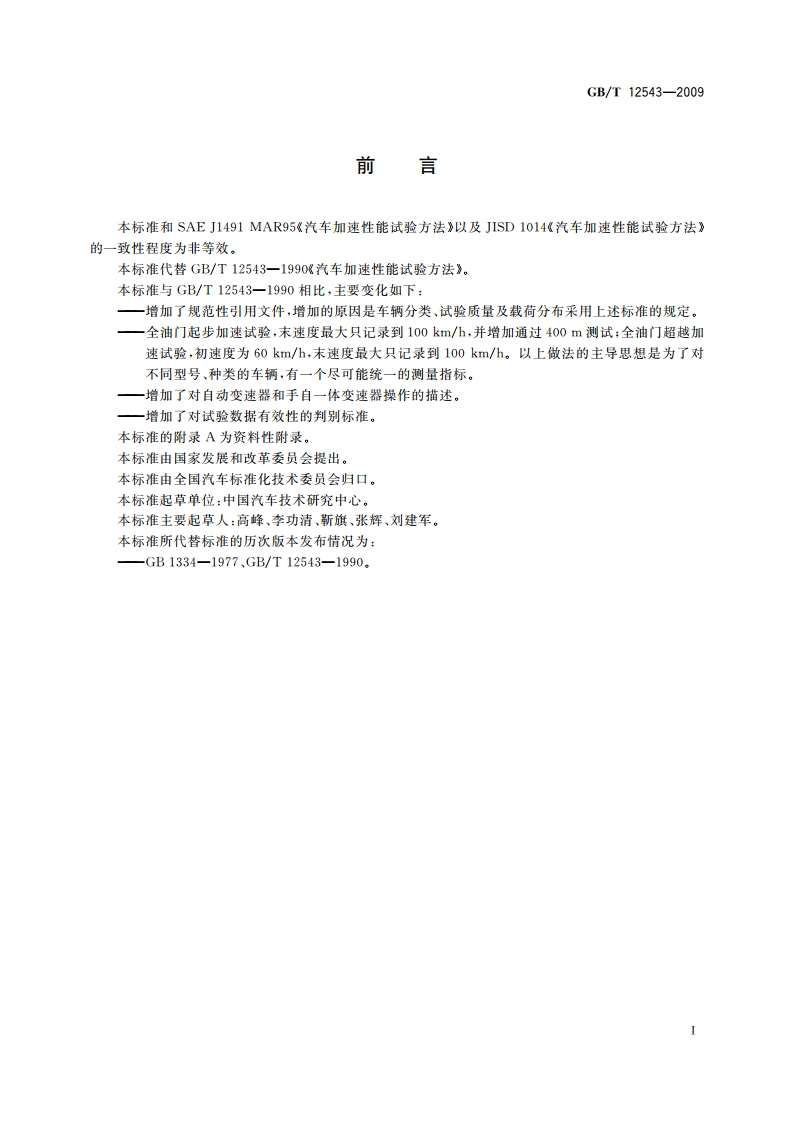 汽车加速性能试验方法 GBT 12543-2009.pdf_第2页