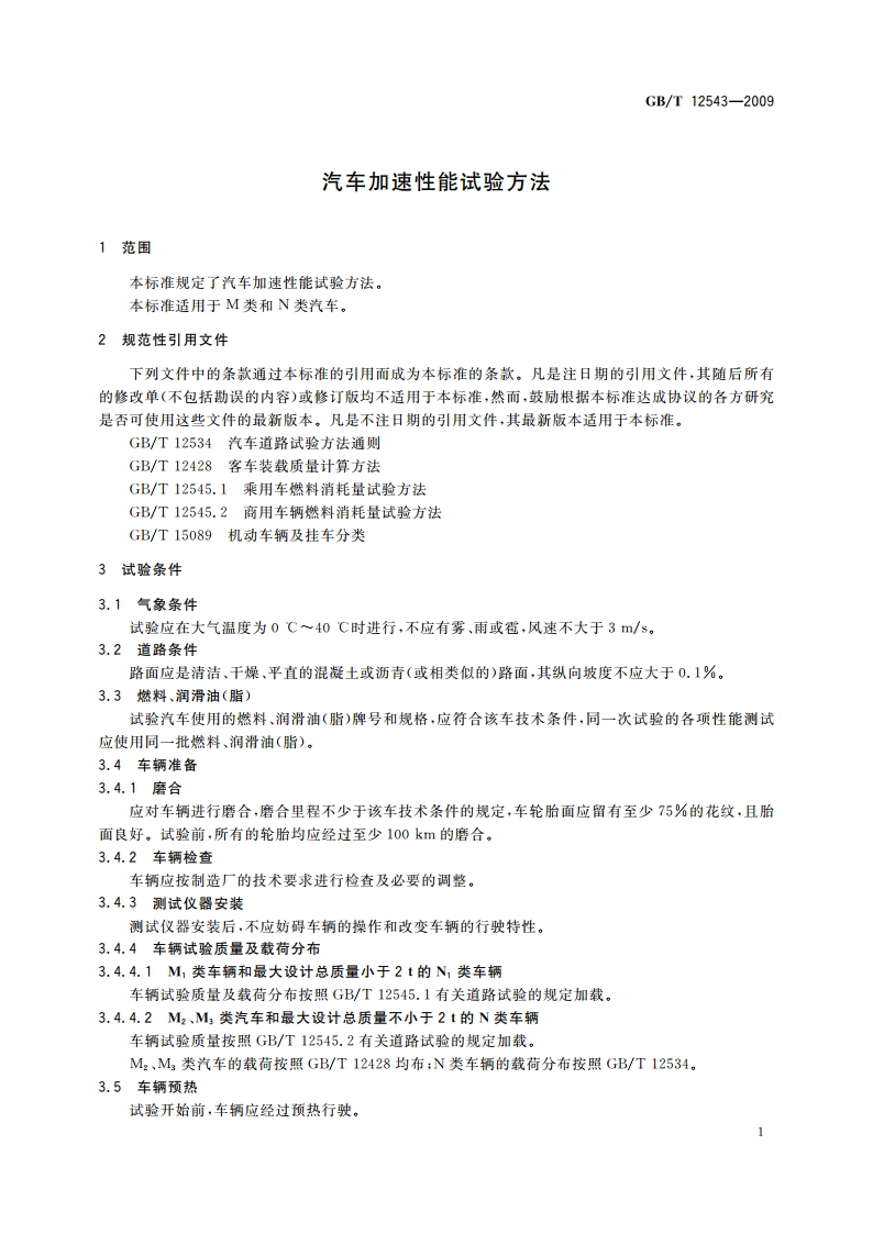 汽车加速性能试验方法 GBT 12543-2009.pdf_第3页