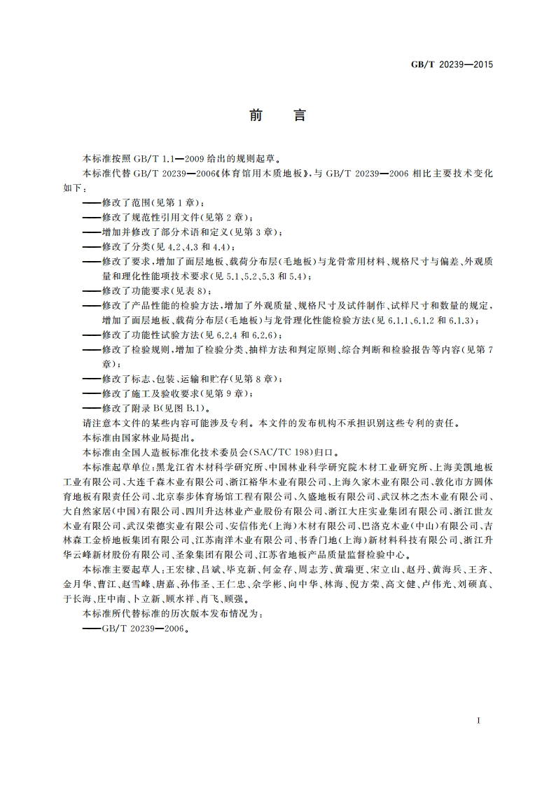 体育馆用木质地板 GBT 20239-2015.pdf_第3页