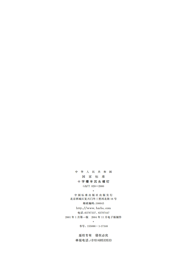 十字槽半沉头螺钉 GBT 820-2000.pdf_第2页