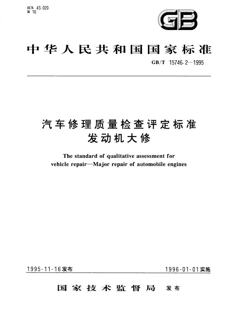 汽车修理质量检查评定标准 发动机大修 GBT 15746.2-1995.pdf_第1页