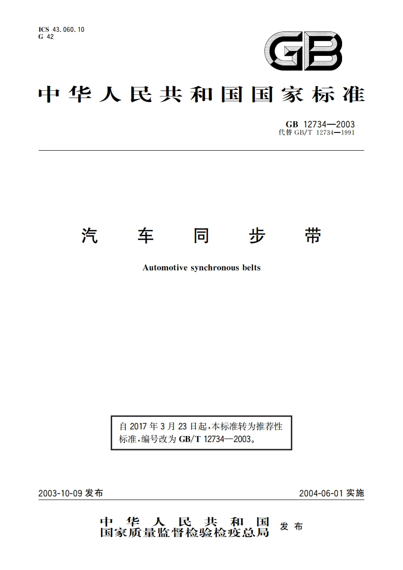 汽车同步带 GBT 12734-2003.pdf_第1页