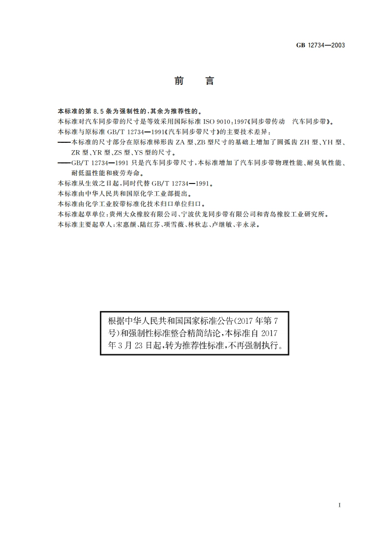 汽车同步带 GBT 12734-2003.pdf_第2页