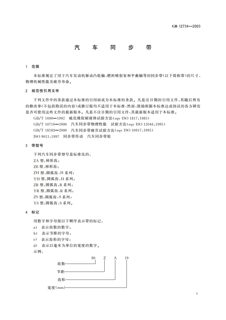 汽车同步带 GBT 12734-2003.pdf_第3页