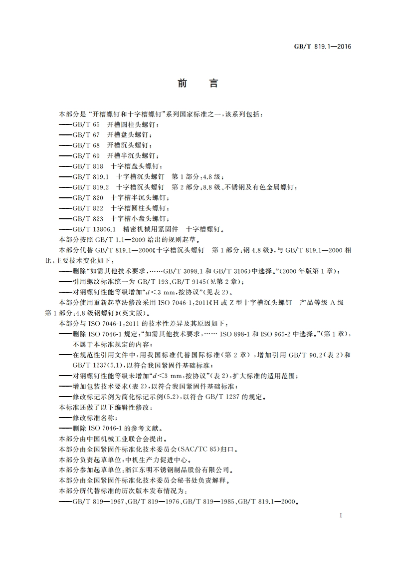 十字槽沉头螺钉 第1部分：4.8级 GBT 819.1-2016.pdf_第3页