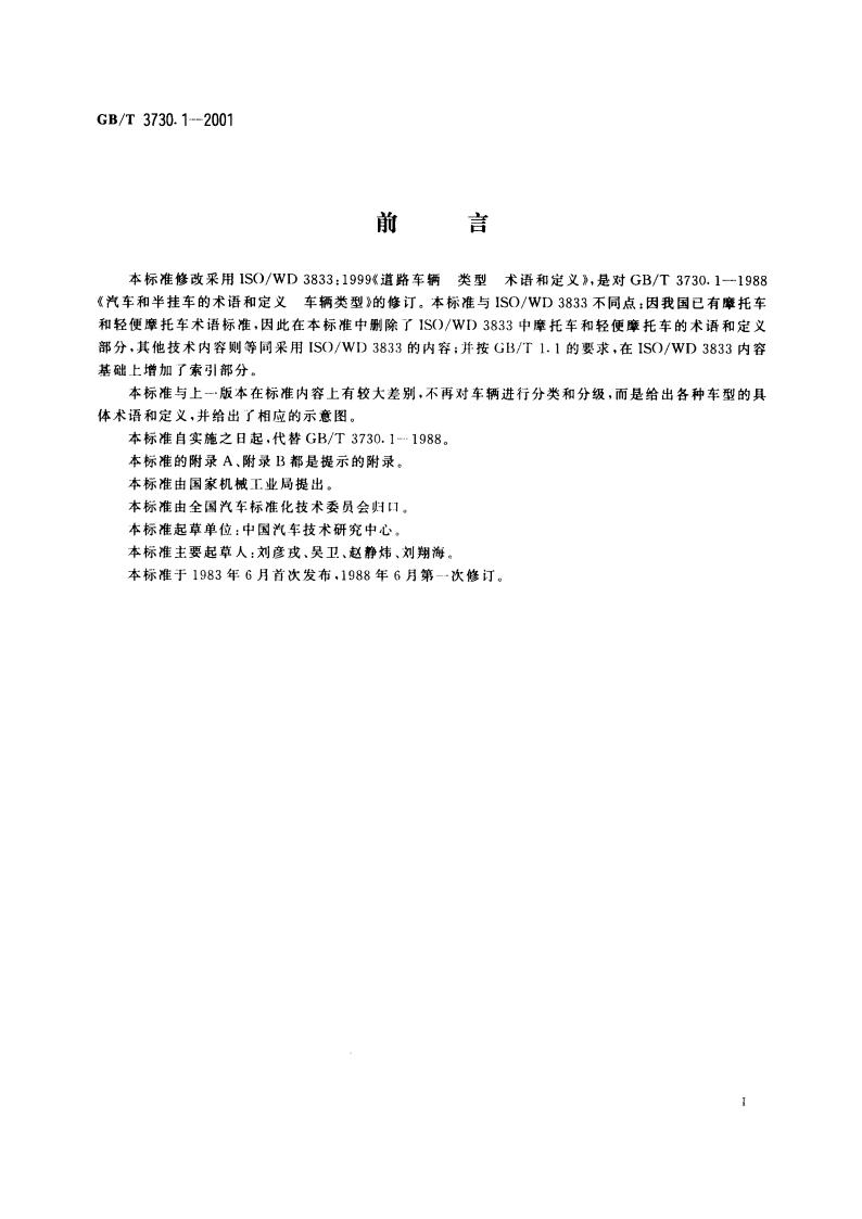 汽车和挂车类型的术语和定义 GBT 3730.1-2001.pdf_第3页