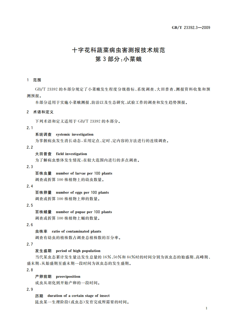 十字花科蔬菜病虫害测报技术规范 第3部分：小菜蛾 GBT 23392.3-2009.pdf_第3页