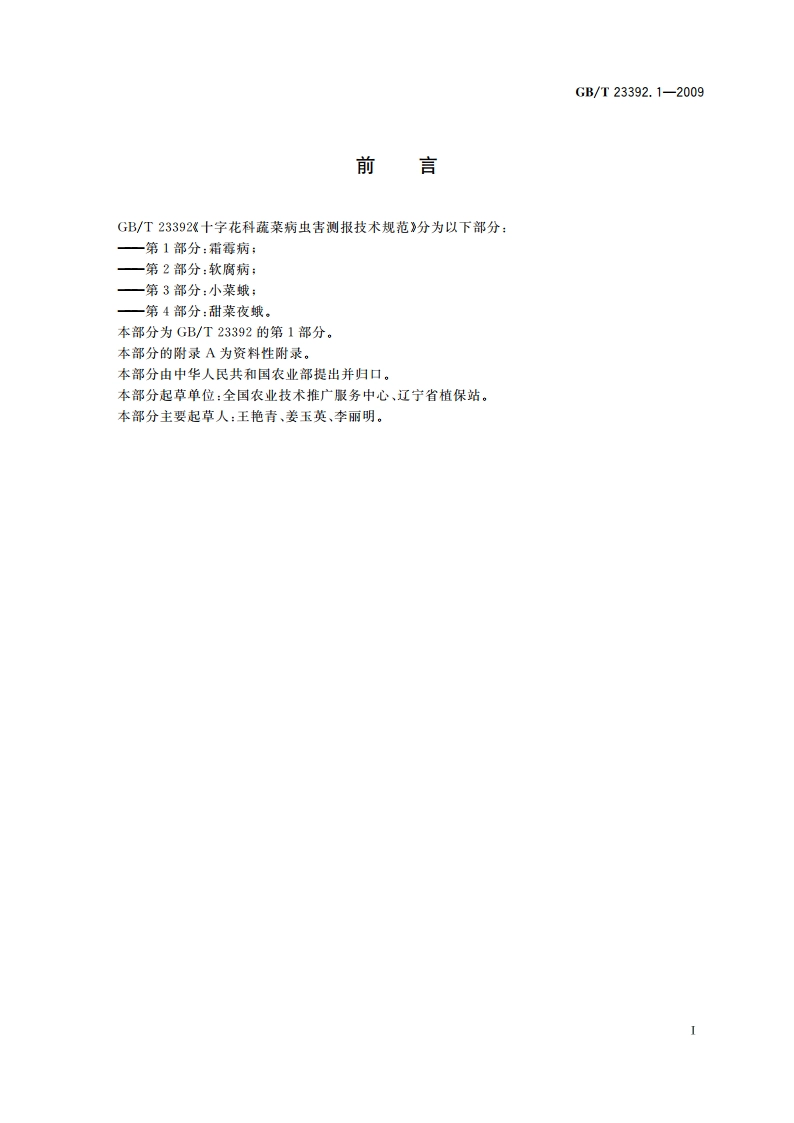 十字花科蔬菜病虫害测报技术规范 第1部分：霜霉病 GBT 23392.1-2009.pdf_第3页