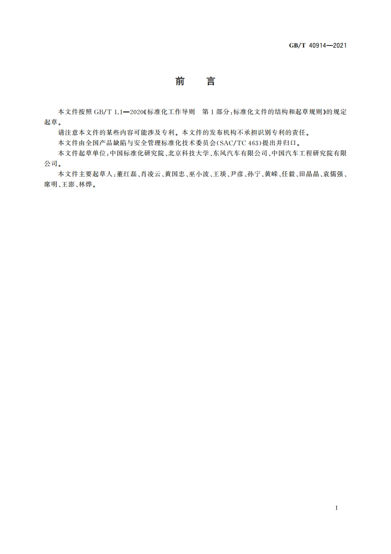 汽车产品召回 预警规则 GBT 40914-2021.pdf_第3页