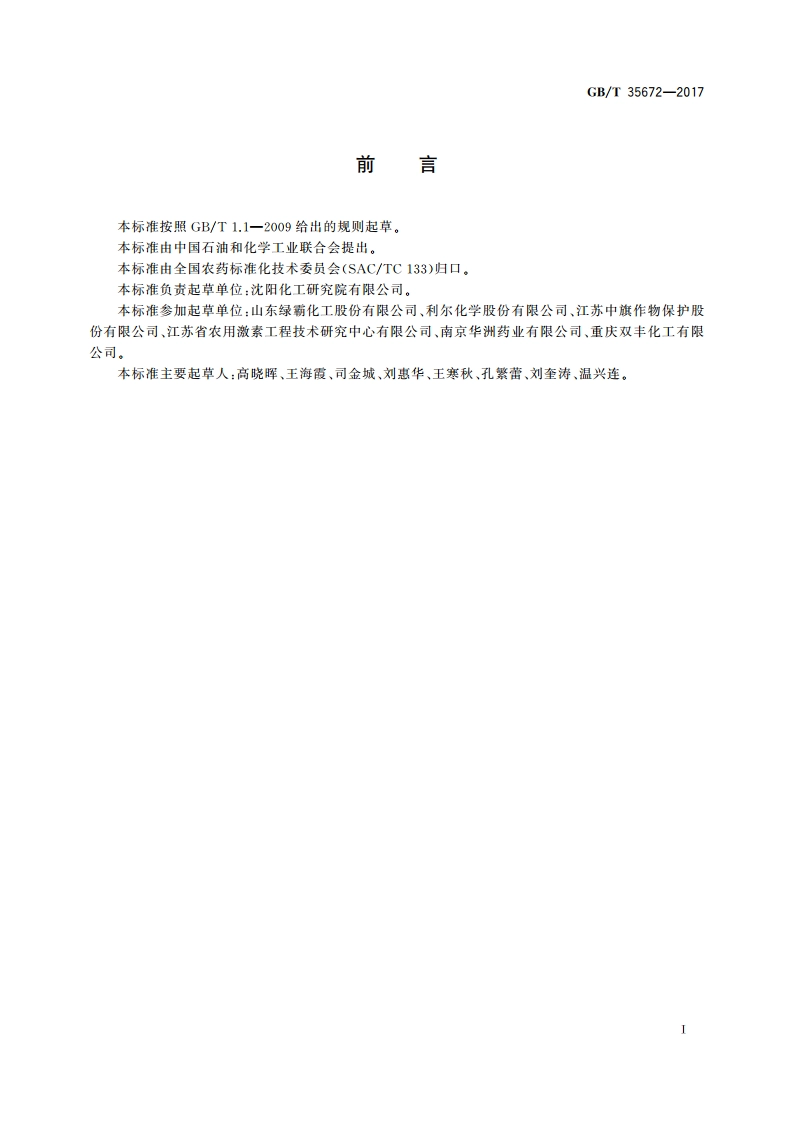 氯氟吡氧乙酸异辛酯原药 GBT 35672-2017.pdf_第2页