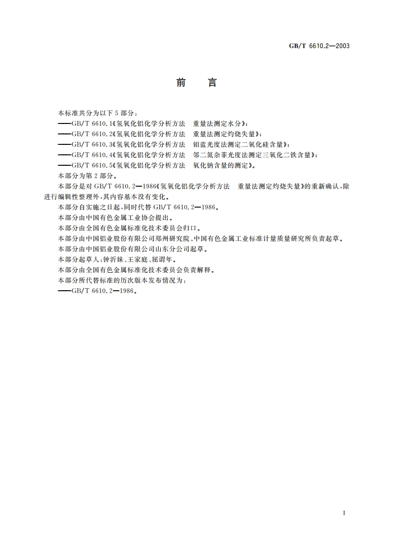 氢氧化铝化学分析方法 重量法测定灼烧失量 GBT 6610.2-2003.pdf_第2页