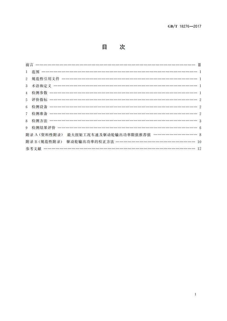 汽车动力性台架试验方法和评价指标 GBT 18276-2017.pdf_第2页
