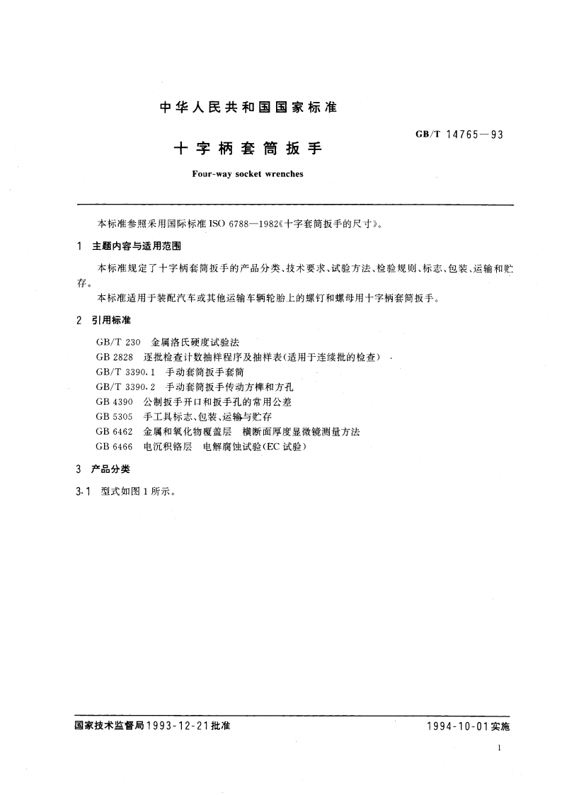 十字柄套筒扳手 GBT 14765-1993.pdf_第2页
