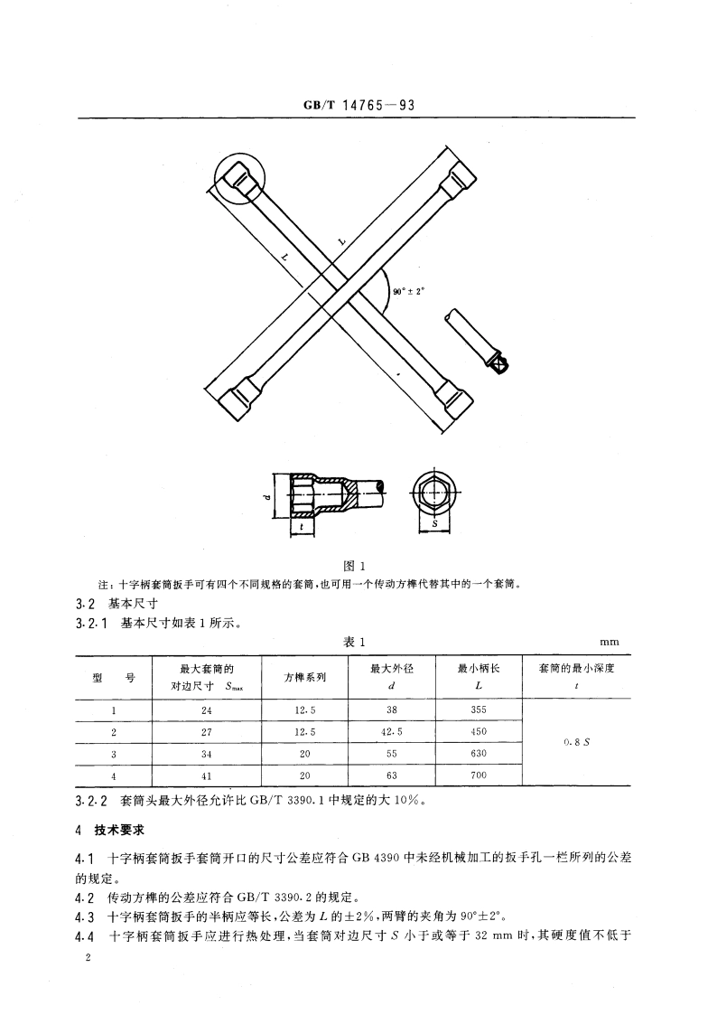十字柄套筒扳手 GBT 14765-1993.pdf_第3页