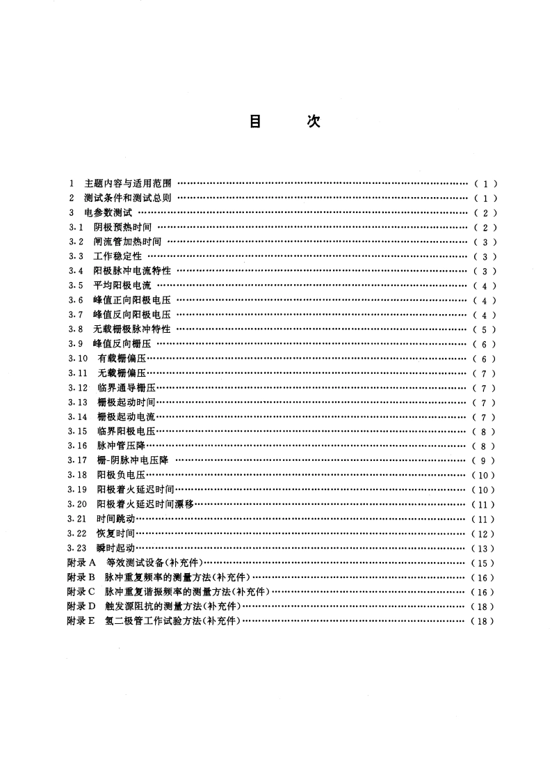氢闸流管测试方法 GBT 6428-1995.pdf_第2页