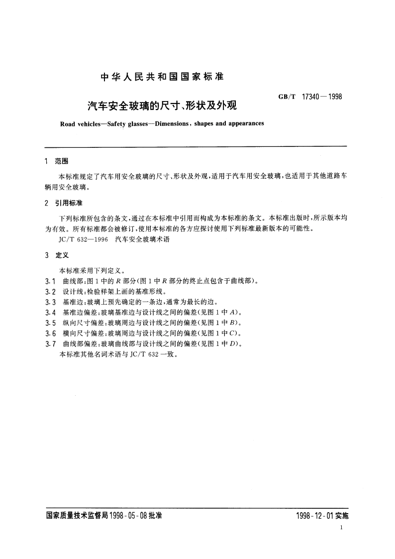 汽车安全玻璃的尺寸、形状及外观 GBT 17340-1998.pdf_第3页