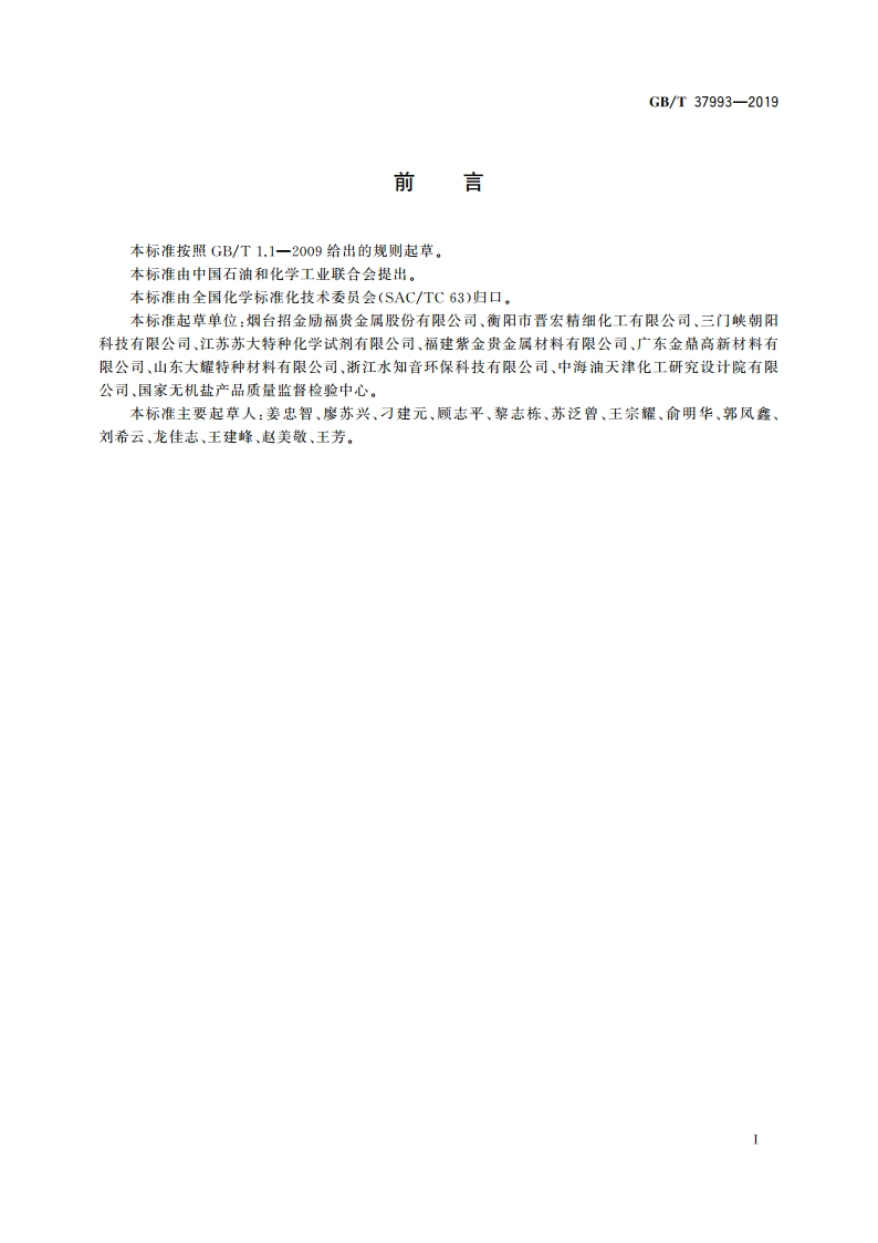 氰化亚金钾 GBT 37993-2019.pdf_第2页