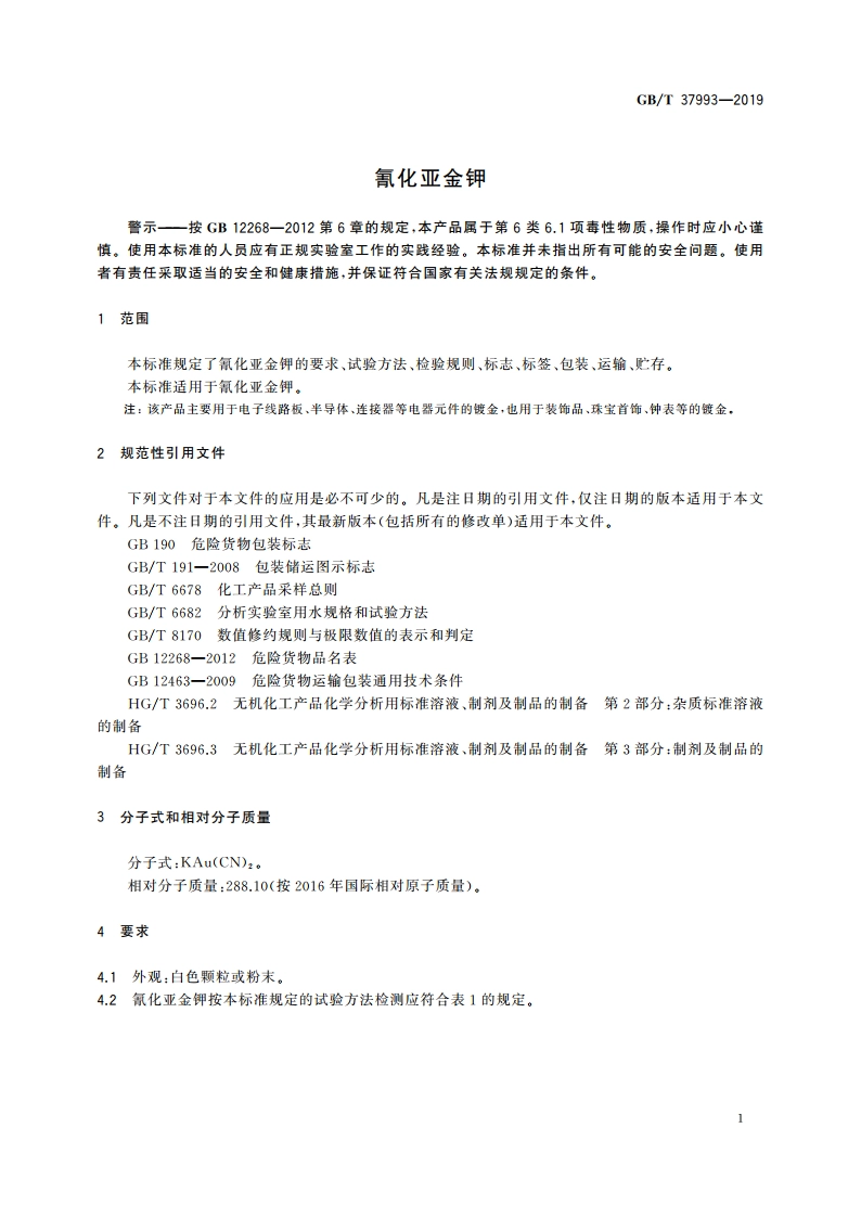 氰化亚金钾 GBT 37993-2019.pdf_第3页