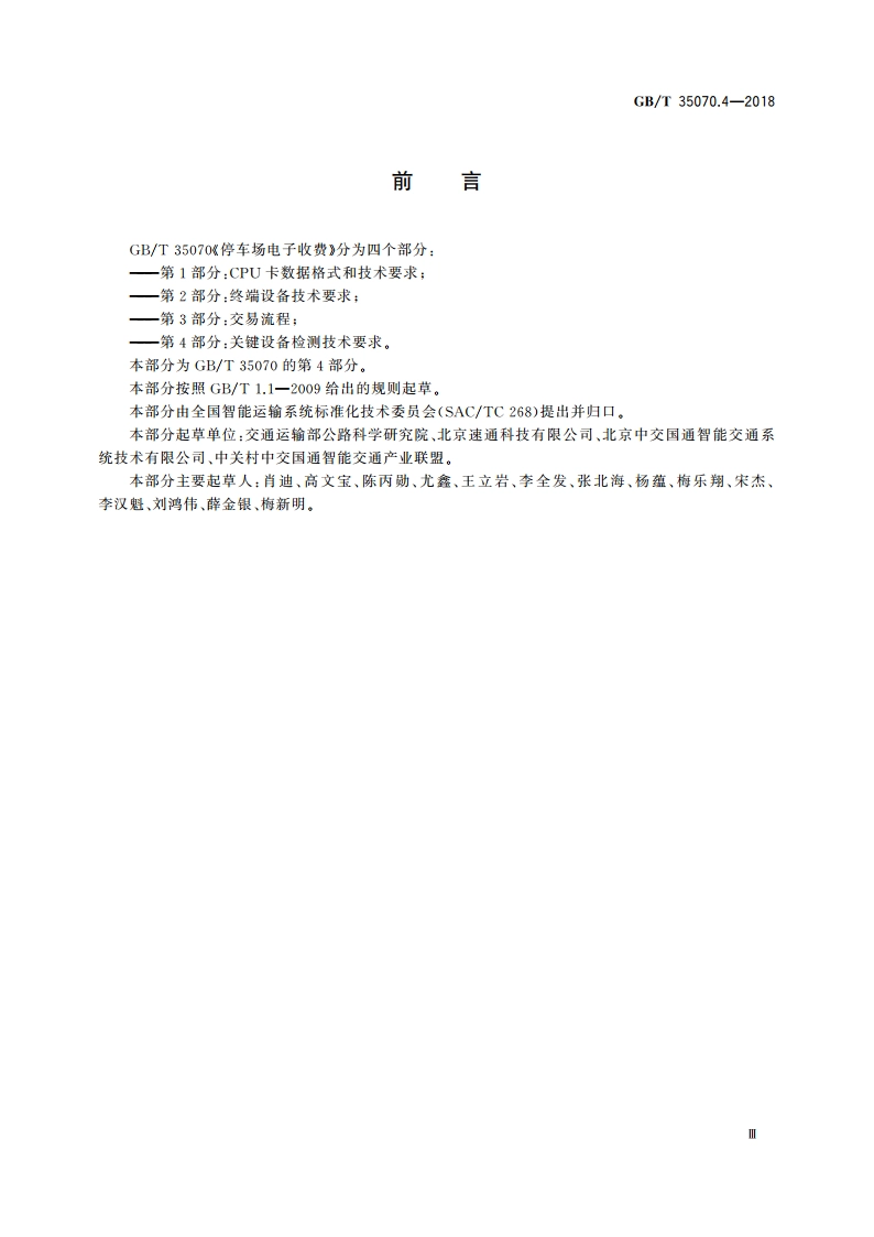 停车场电子收费 第4部分：关键设备检测技术要求 GBT 35070.4-2018.pdf_第3页