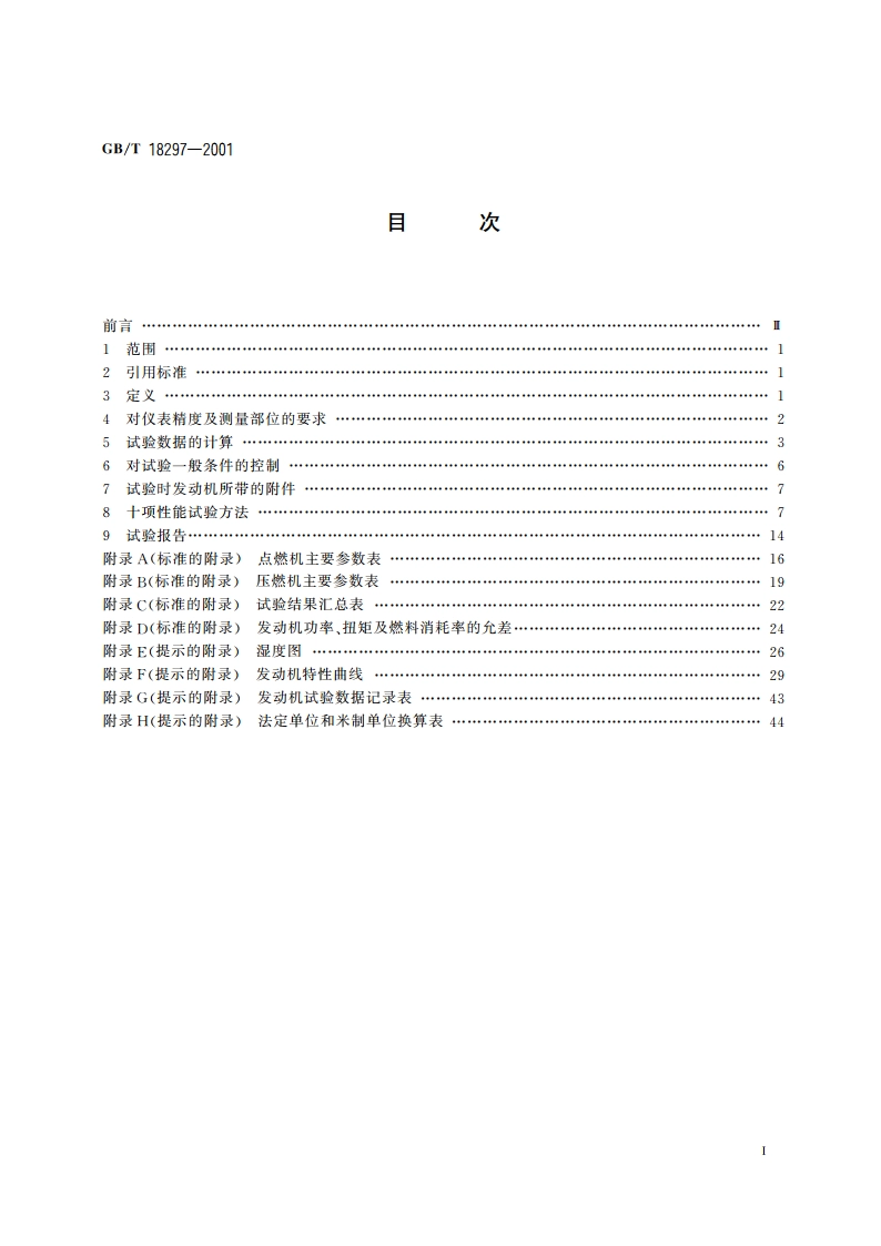 汽车发动机性能试验方法 GBT 18297-2001.pdf_第2页