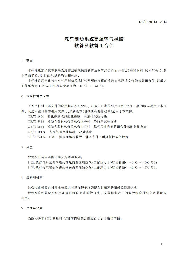 汽车制动系统高温输气橡胶软管及软管组合件 GBT 30313-2013.pdf_第3页