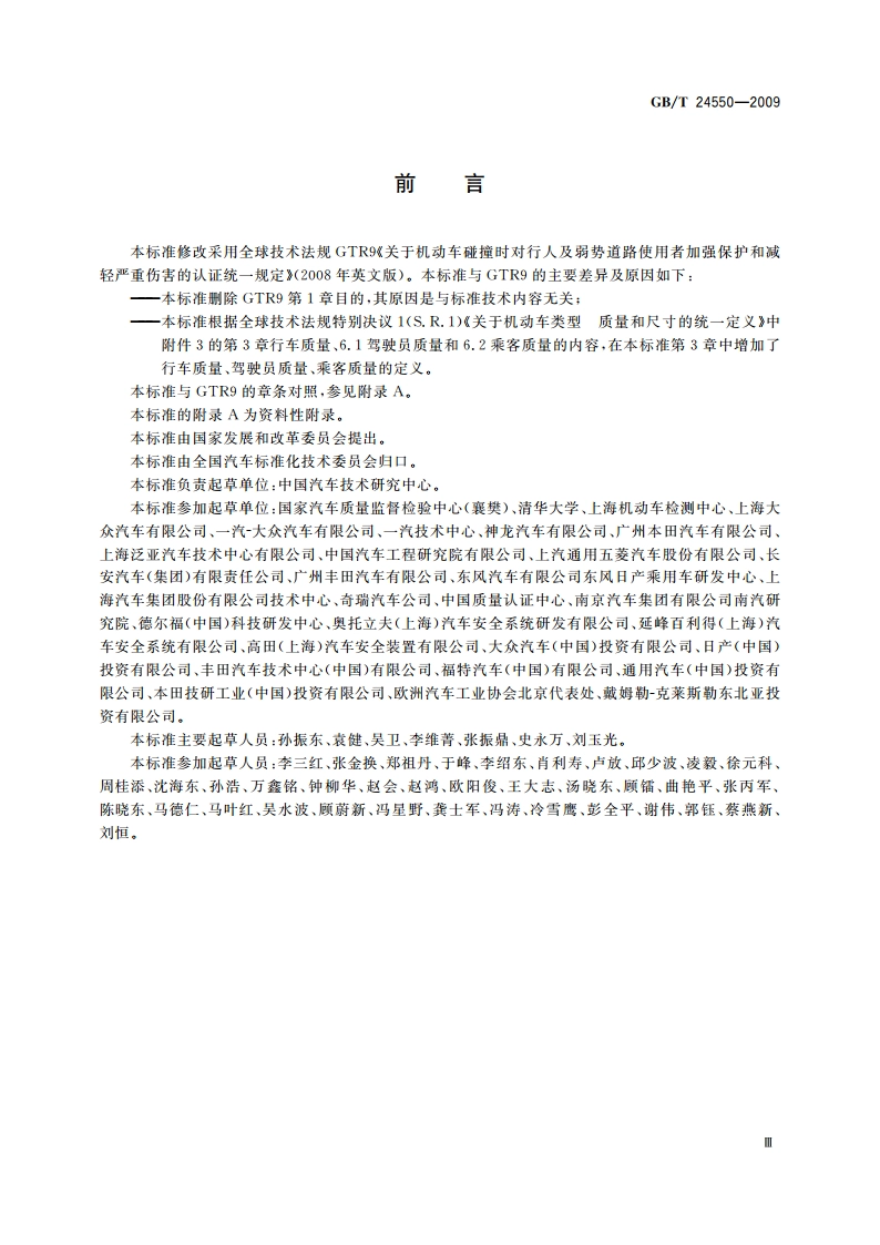 汽车对行人的碰撞保护 GBT 24550-2009.pdf_第3页