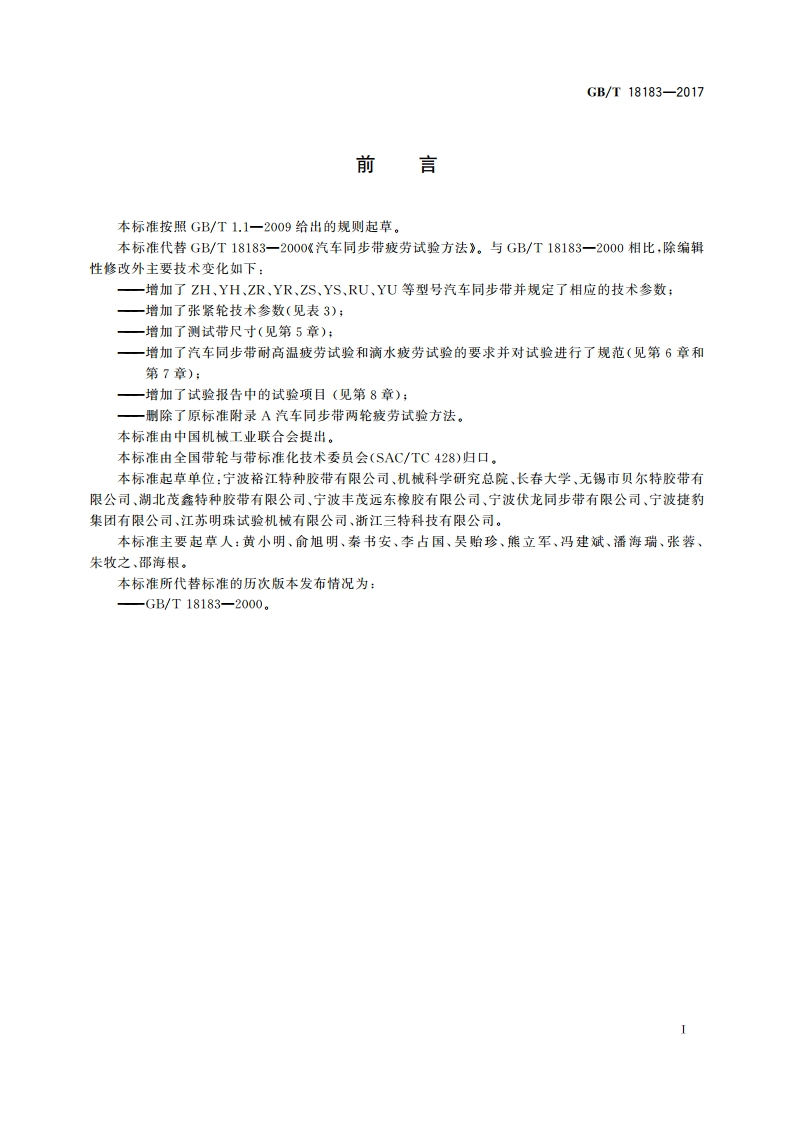 汽车同步带疲劳试验方法 GBT 18183-2017.pdf_第2页