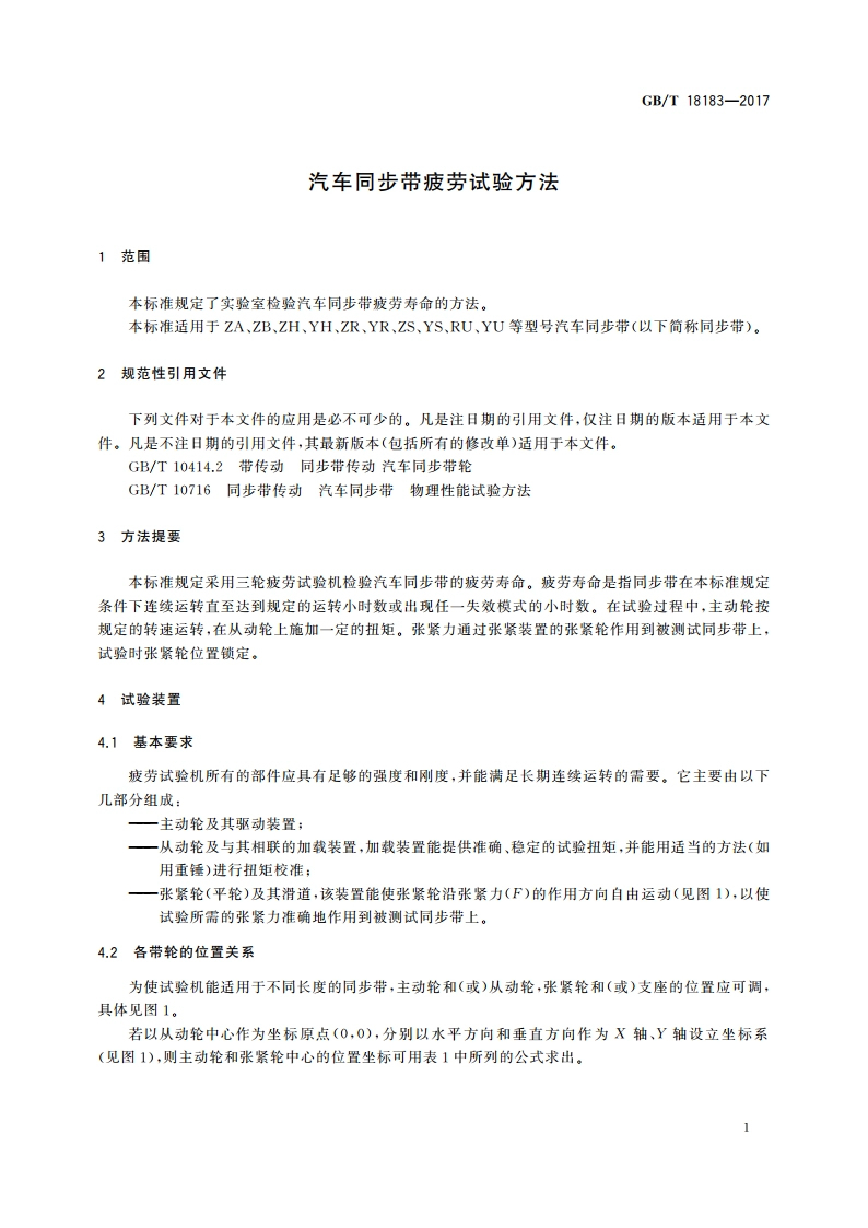 汽车同步带疲劳试验方法 GBT 18183-2017.pdf_第3页