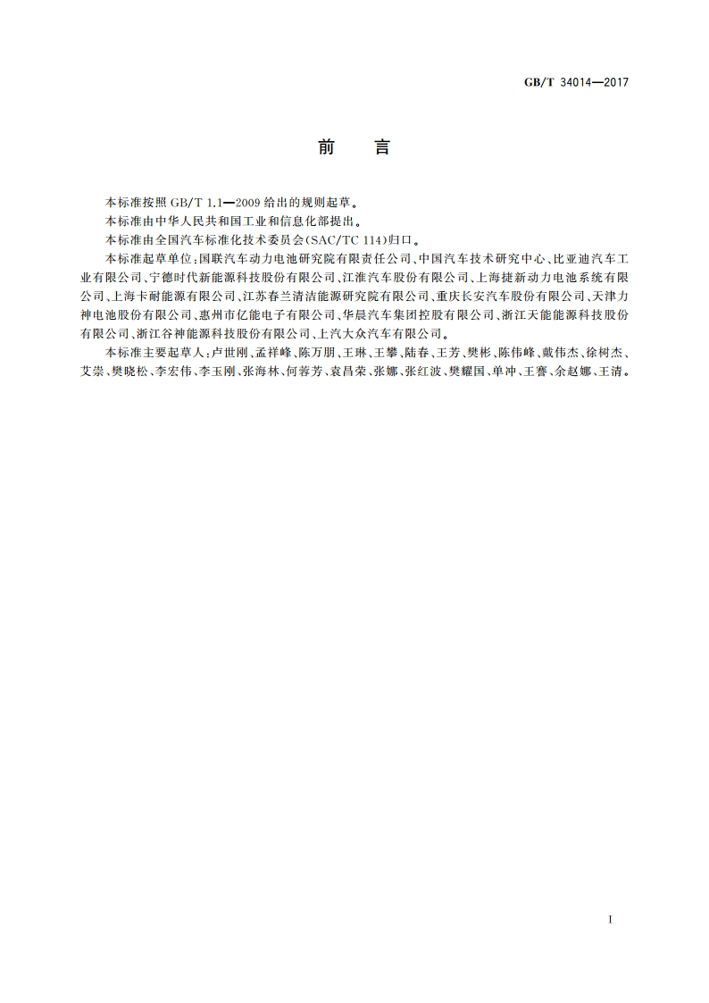 汽车动力蓄电池编码规则 GBT 34014-2017.pdf_第2页