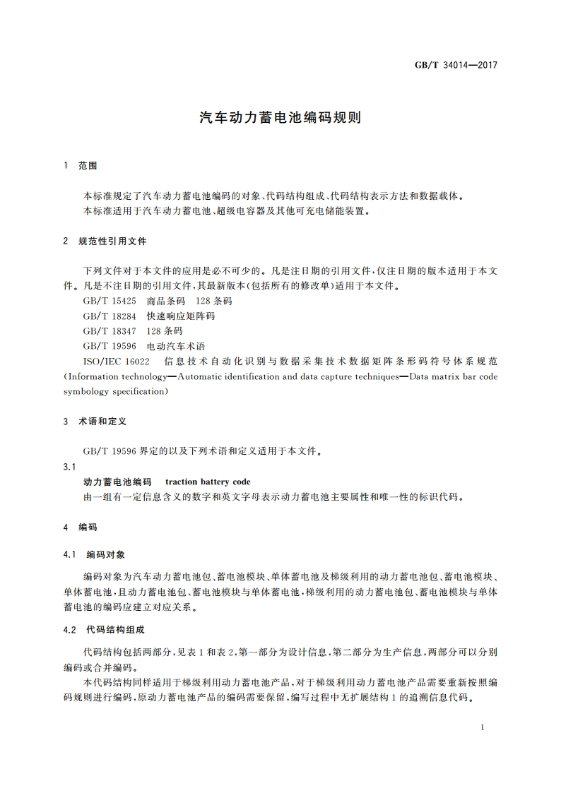 汽车动力蓄电池编码规则 GBT 34014-2017.pdf_第3页