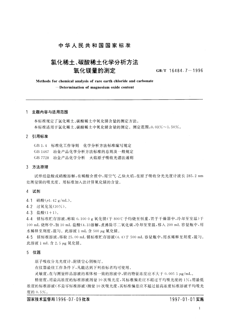 氯化稀土、碳酸稀土化学分析方法 氧化镁量的测定 GBT 16484.7-1996.pdf_第3页