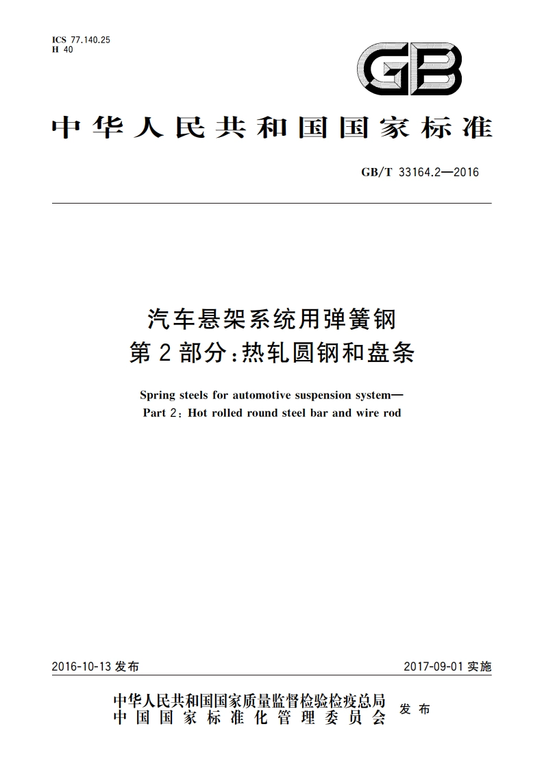 汽车悬架系统用弹簧钢 第2部分：热轧圆钢和盘条 GBT 33164.2-2016.pdf_第1页