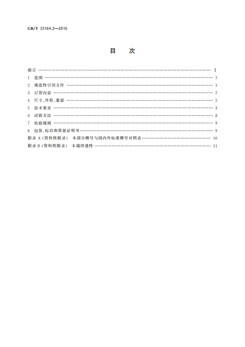 汽车悬架系统用弹簧钢 第2部分：热轧圆钢和盘条 GBT 33164.2-2016.pdf_第2页