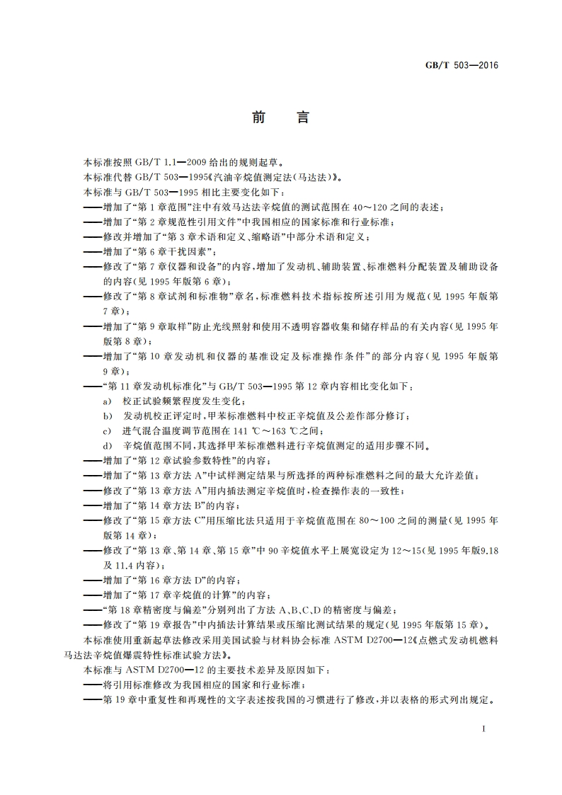 汽油辛烷值的测定 马达法 GBT 503-2016.pdf_第3页