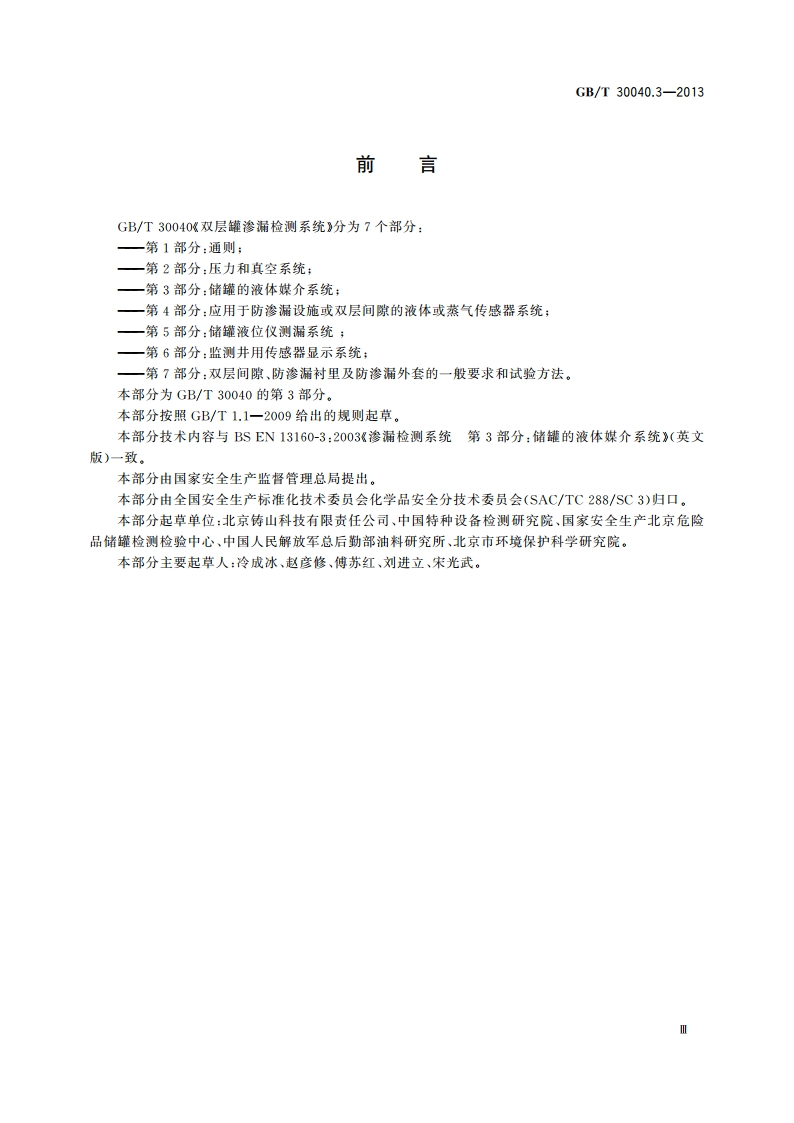 双层罐渗漏检测系统 第3部分：储罐的液体媒介系统 GBT 30040.3-2013.pdf_第3页