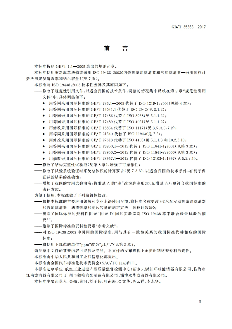 汽车发动机柴油滤清器和汽油滤清器 滤清效率和纳污容量的测定方法 颗粒计数法 GBT 35363-2017.pdf_第3页