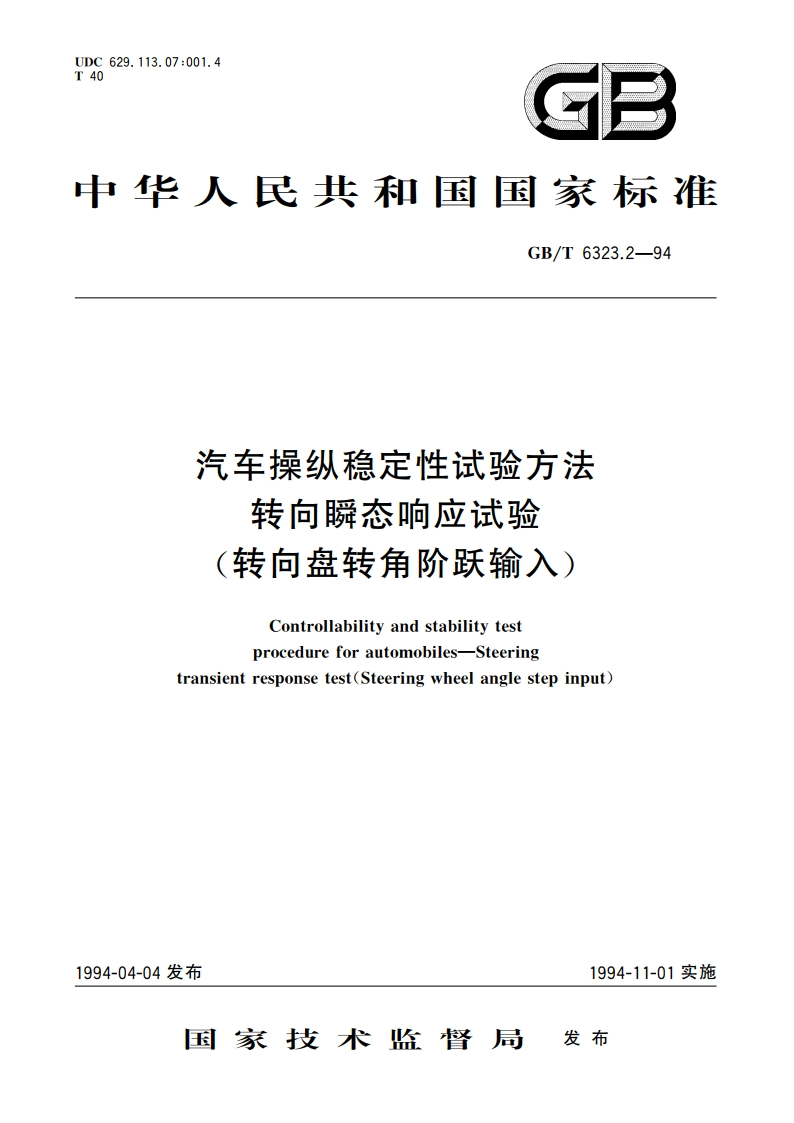 汽车操纵稳定性试验方法 转向瞬态响应试验(转向盘转角阶跃输入) GBT 6323.2-1994.pdf_第1页