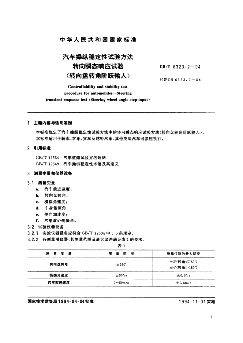 汽车操纵稳定性试验方法 转向瞬态响应试验(转向盘转角阶跃输入) GBT 6323.2-1994.pdf_第2页