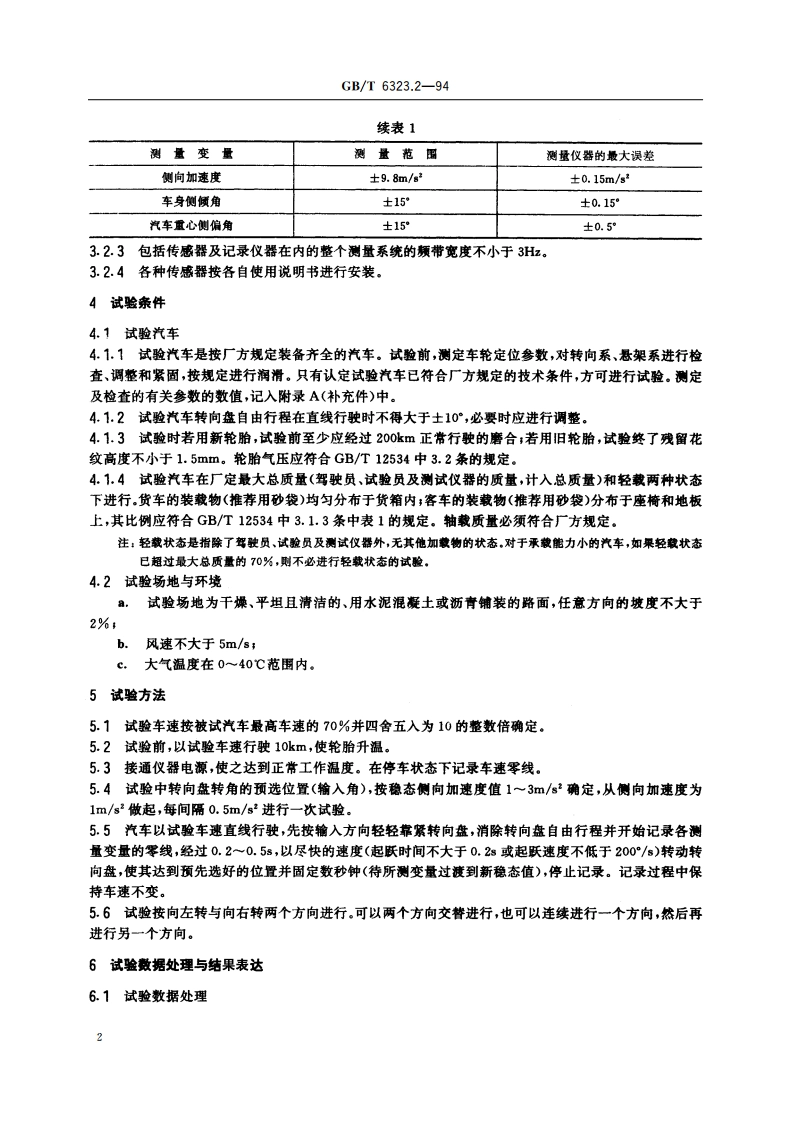 汽车操纵稳定性试验方法 转向瞬态响应试验(转向盘转角阶跃输入) GBT 6323.2-1994.pdf_第3页