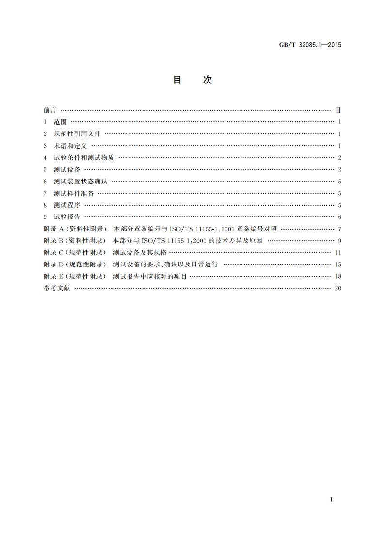 汽车 空调滤清器 第1部分：粉尘过滤测试 GBT 32085.1-2015.pdf_第2页