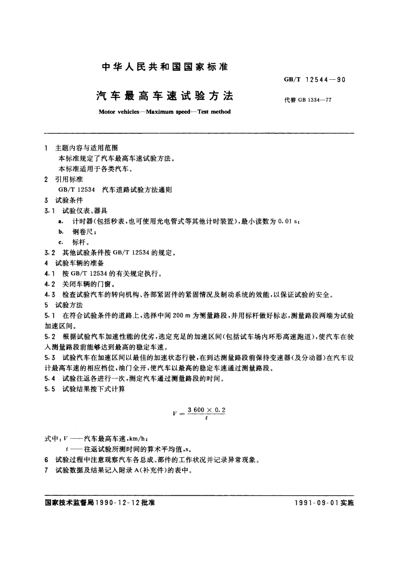 汽车最高车速试验方法 GBT 12544-1990.pdf_第3页