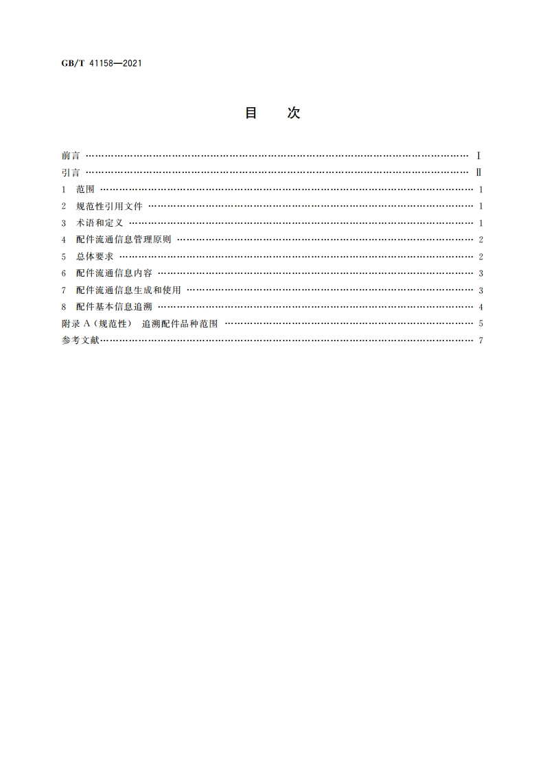 汽车后市场配件流通信息管理要求 GBT 41158-2021.pdf_第2页